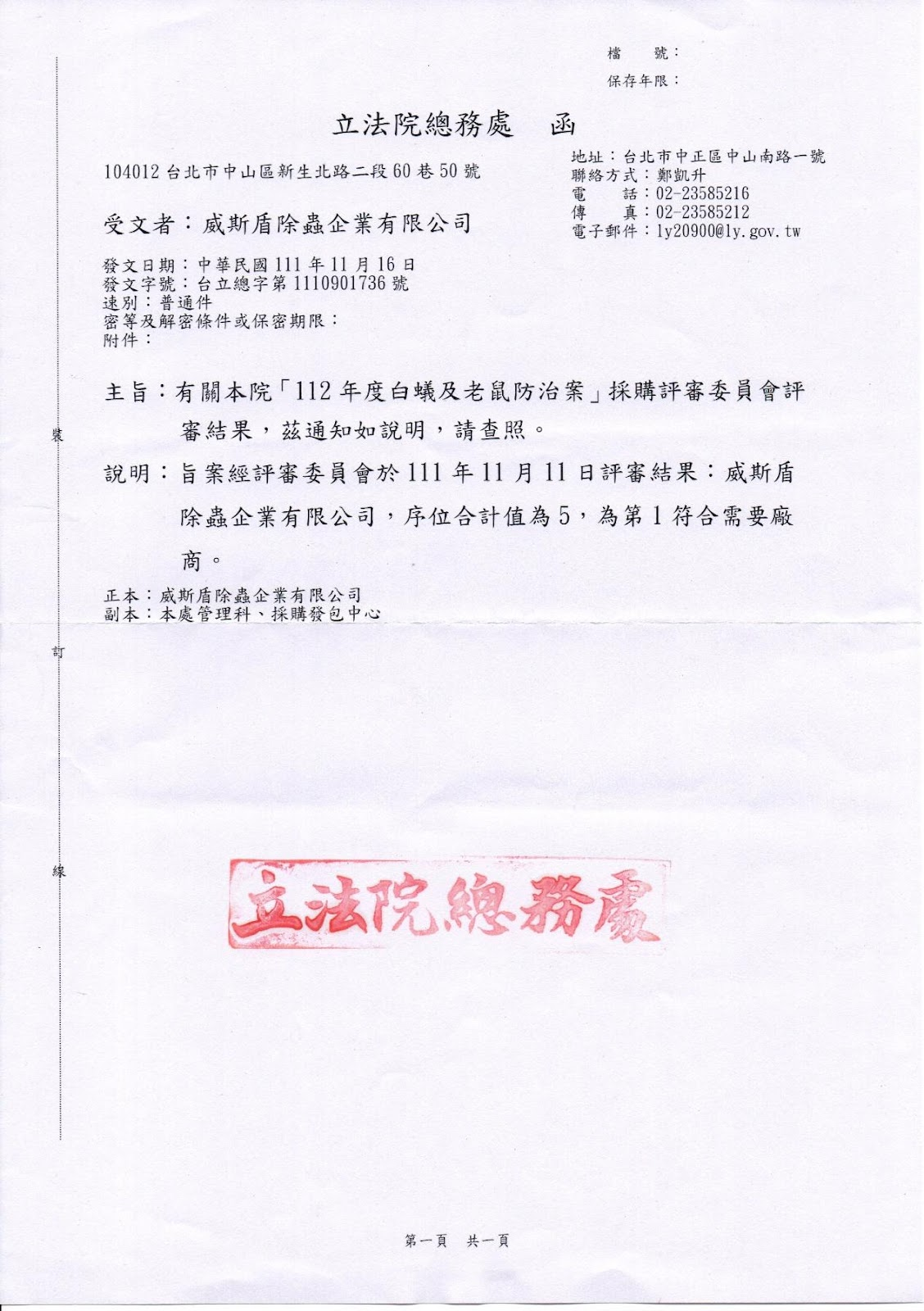 立法院總務處採購評審通知函
