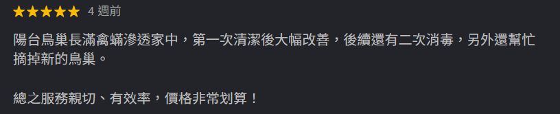 客戶評價：服務親切有效率，禽蟎問題大幅改善