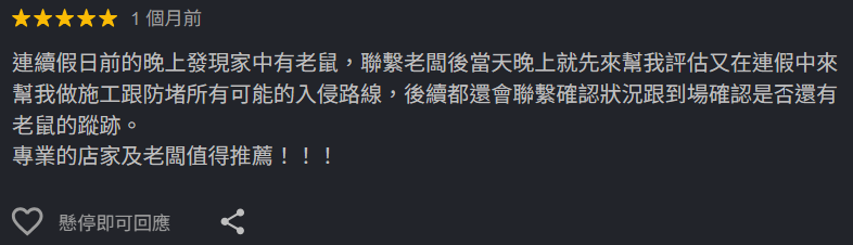 客戶評價：連假前發現老鼠，當晚評估連假中施工