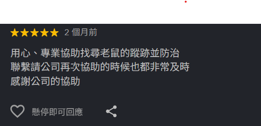 客戶評價：用心協助找老鼠蹤跡，再次聯繫非常及時