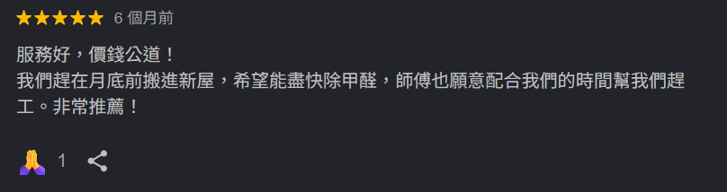 客戶評價：月底搬家急需除甲醛，師傅配合時間趕工