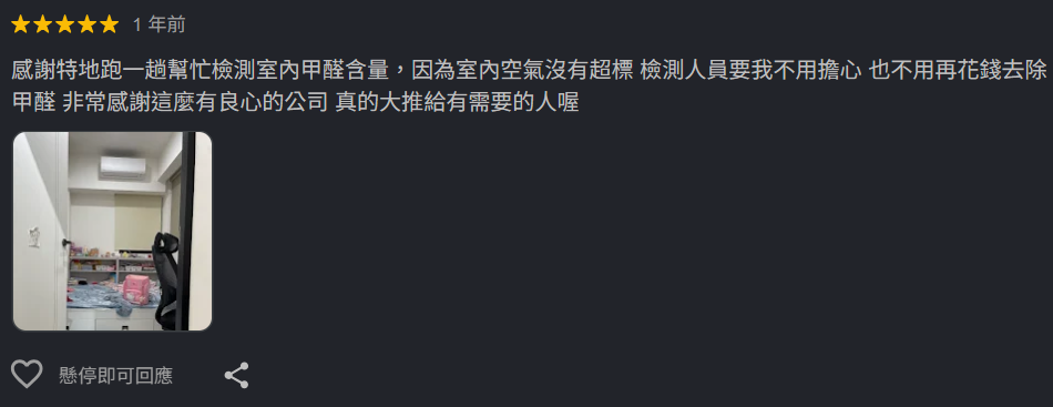 客戶評價：誠實告知甲醛未超標不需施作，有良心